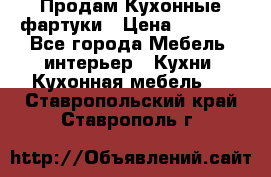 Продам Кухонные фартуки › Цена ­ 1 400 - Все города Мебель, интерьер » Кухни. Кухонная мебель   . Ставропольский край,Ставрополь г.